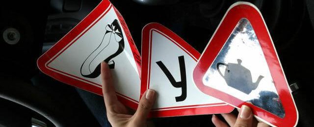Восклицательный знак на машине и другие опознавательные наклейки согласно ПДД Восклицательный знак на машине